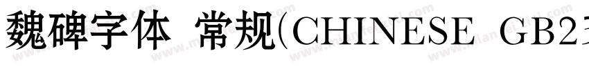 魏碑字体 常规(CHINESE GB23字体转换